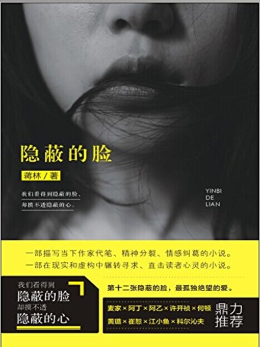 Title details for 隐蔽的脸(Hidden Face) by 蒋林 - Available